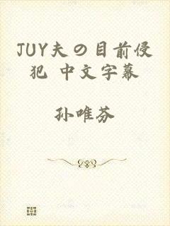 JUY夫の目前侵犯 中文字幕